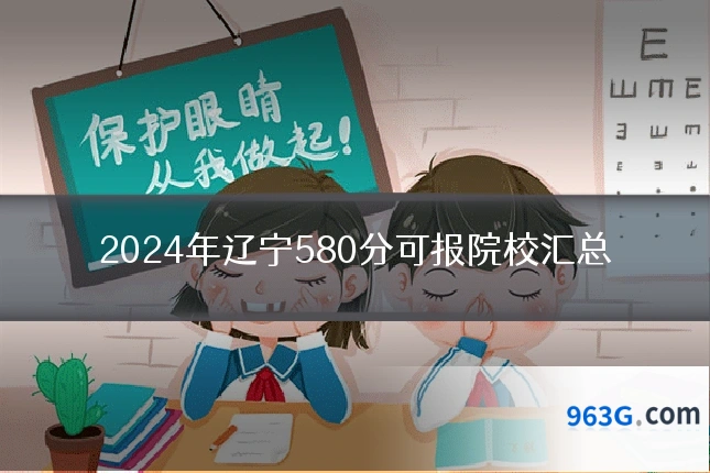 2024年辽宁580分可报院校汇总