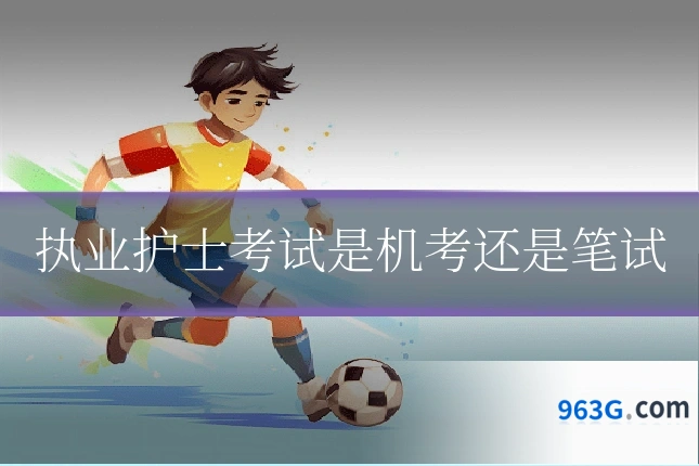 执业护士考试是机考还是笔试