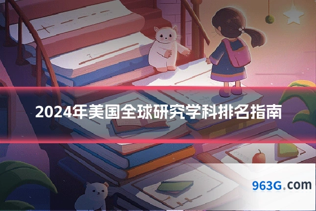 2024年美国全球研究学科排名指南