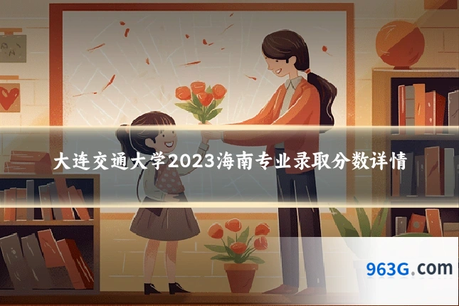 大连交通大学2023海南专业录取分数详情