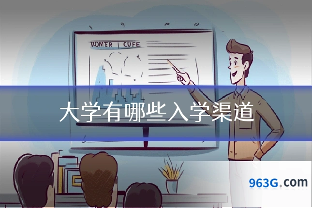 大学有哪些入学渠道