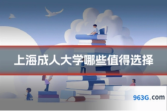 上海成人大学哪些值得选择