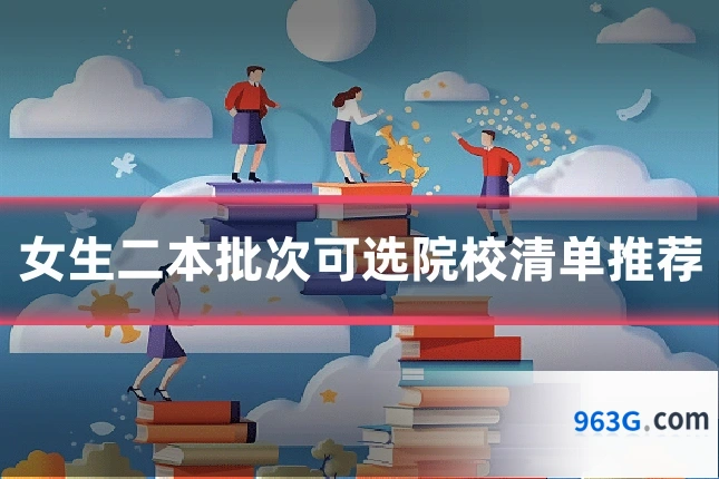 女生二本批次可选院校清单推荐