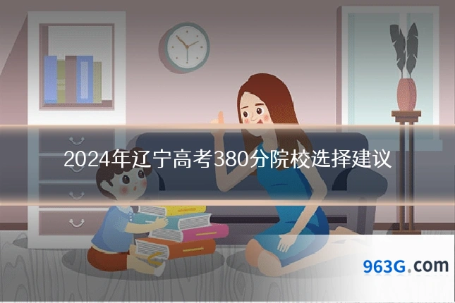 2024年辽宁高考380分院校选择建议