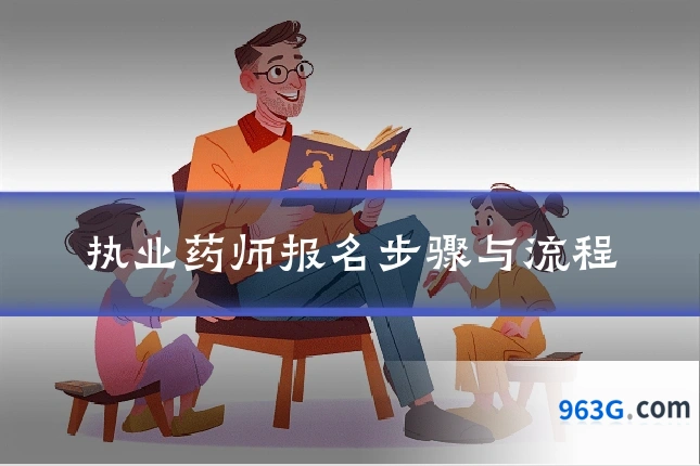 执业药师报名步骤与流程