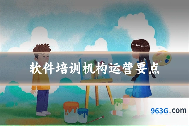 软件培训机构运营要点