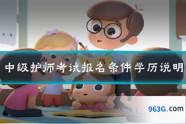 中级护师考试报名条件学历说明