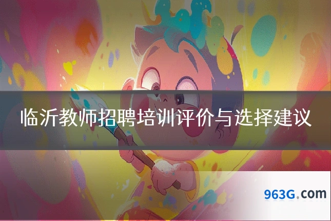 临沂教师招聘培训评价与选择建议