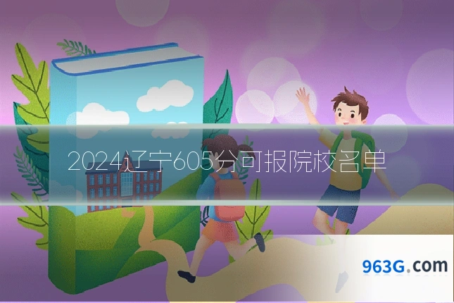 2024辽宁605分可报院校名单