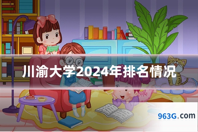 川渝大学2024年排名情况
