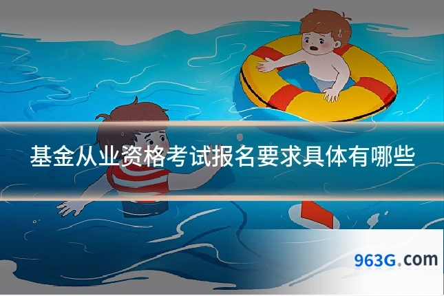 基金从业资格考试报名要求具体有哪些