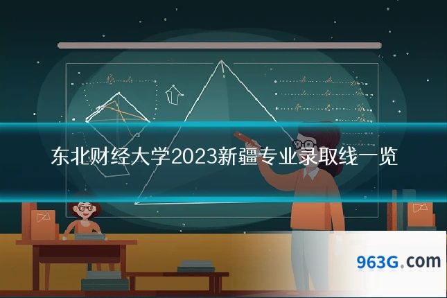 东北财经大学2023新疆专业录取线一览