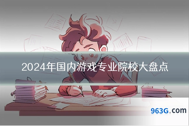 2024年国内游戏专业院校大盘点