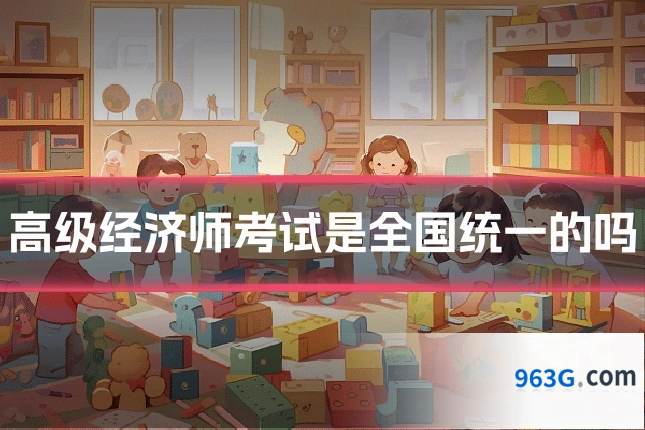高级经济师考试是全国统一的吗