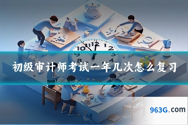 初级审计师考试一年几次怎么复习