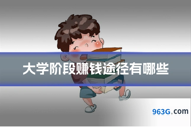 大学阶段赚钱途径有哪些
