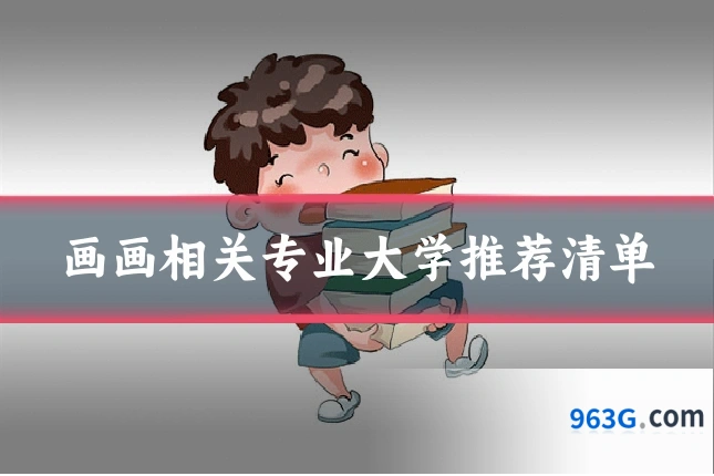 画画相关专业大学推荐清单