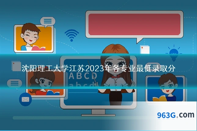 沈阳理工大学江苏2023年各专业最低录取分