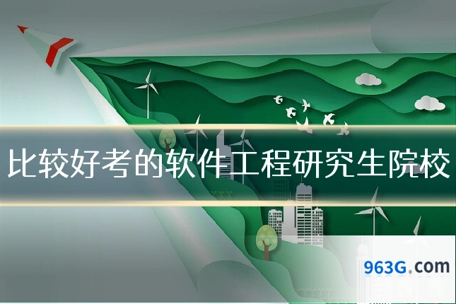 比较好考的软件工程研究生院校
