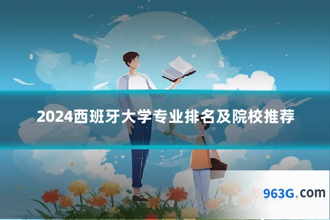 2024西班牙大学专业排名及院校推荐
