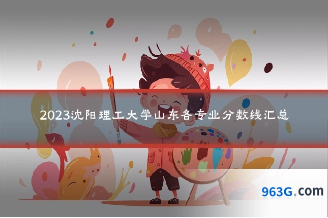 2023沈阳理工大学山东各专业分数线汇总