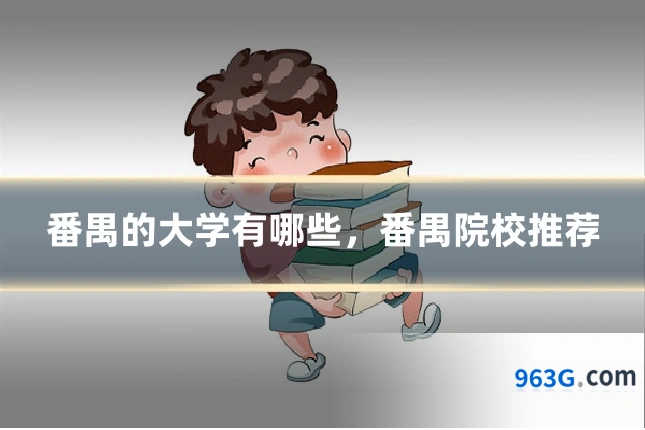 番禺的大学有哪些，番禺院校推荐