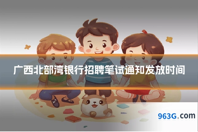 广西北部湾银行招聘笔试通知发放时间