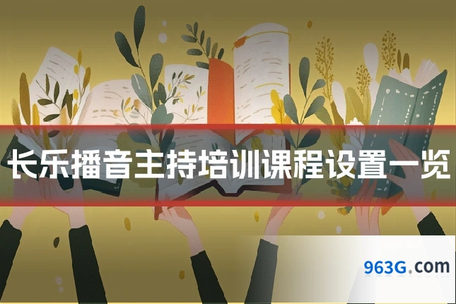 长乐播音主持培训课程设置一览