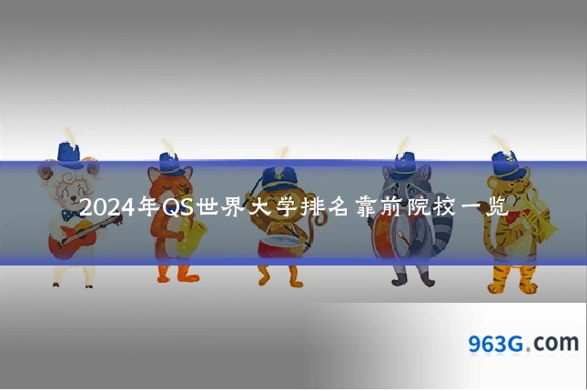 2024年QS世界大学排名靠前院校一览