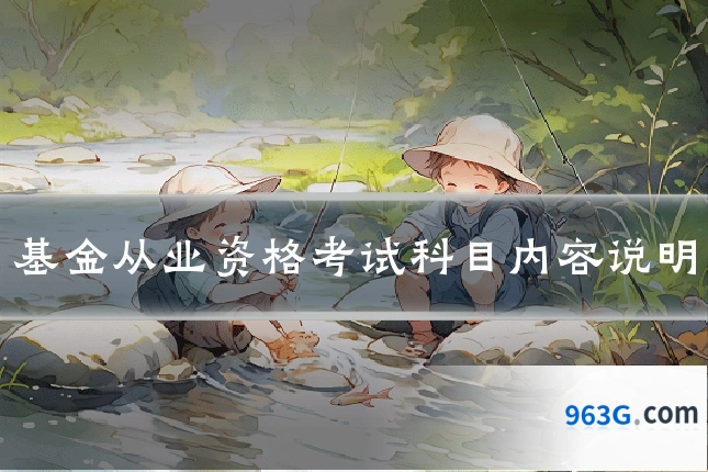基金从业资格考试科目内容说明