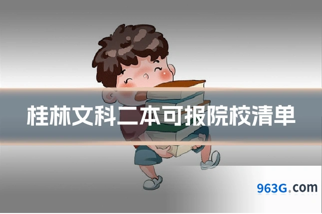桂林文科二本可报院校清单