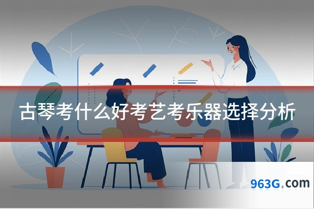 古琴考什么好考艺考乐器选择分析