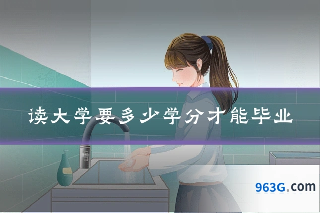 读大学要多少学分才能毕业