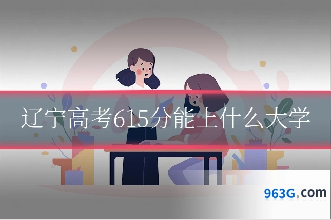 辽宁高考615分能上什么大学