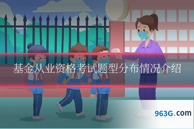 基金从业资格考试题型分布情况介绍