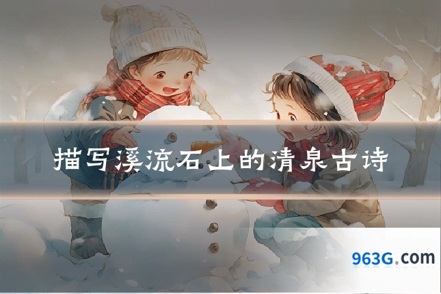 描写溪流石上的清泉古诗