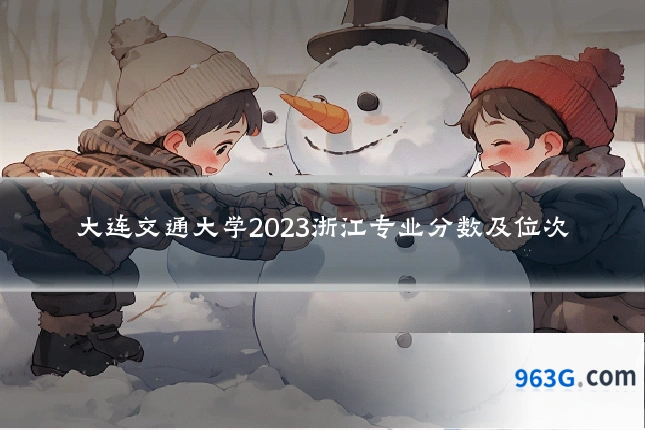 大连交通大学2023浙江专业分数及位次