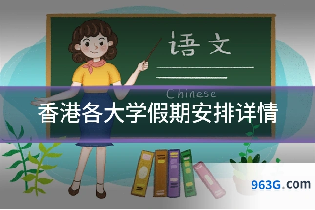 香港各大学假期安排详情