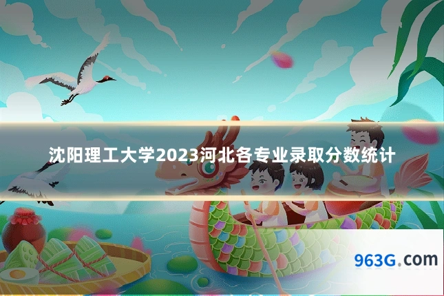 沈阳理工大学2023河北各专业录取分数统计