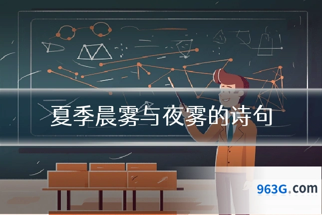 夏季晨雾与夜雾的诗句