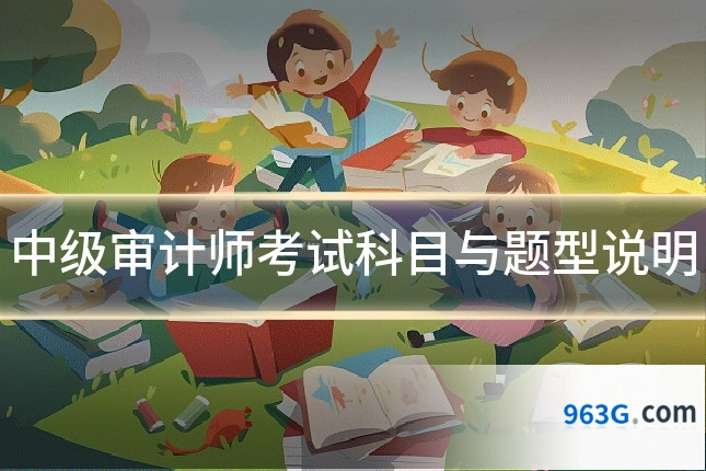 中级审计师考试科目与题型说明