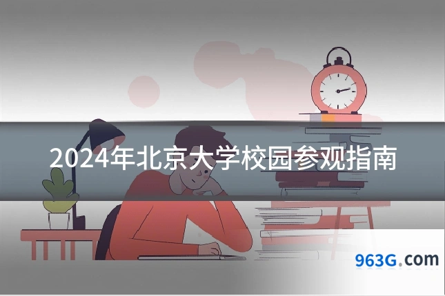 2024年北京大学校园参观指南