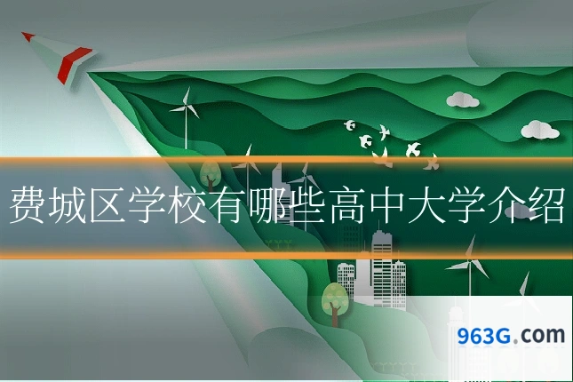 费城区学校有哪些高中大学介绍