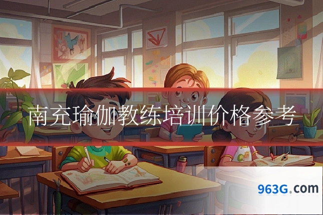 南充瑜伽教练培训价格参考