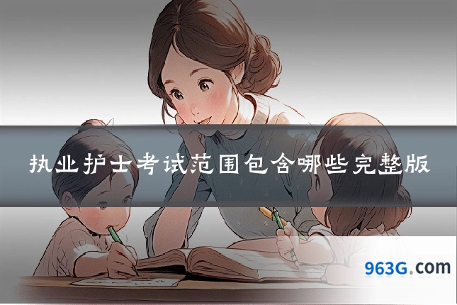 执业护士考试范围包含哪些完整版