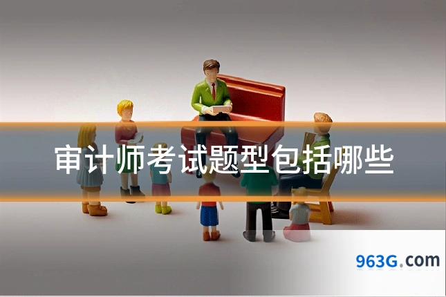 审计师考试题型包括哪些