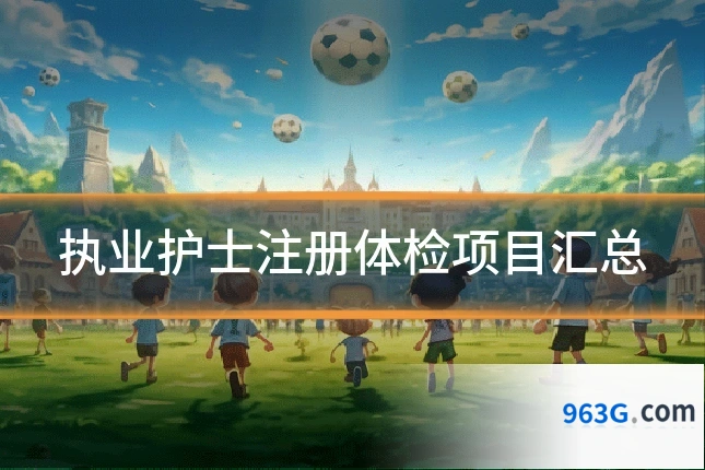 执业护士注册体检项目汇总