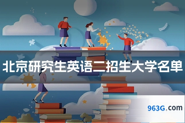 北京研究生英语二招生大学名单