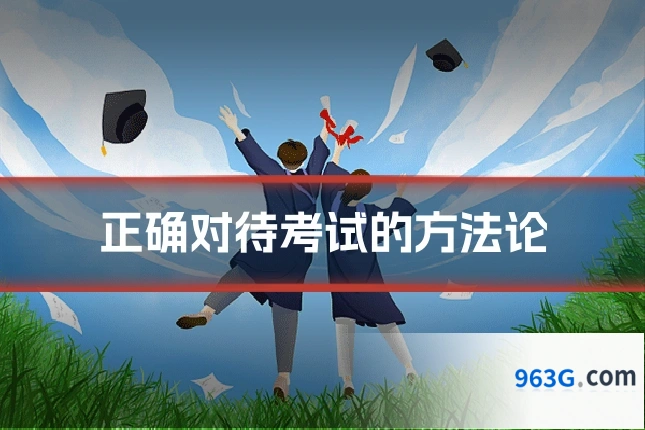 正确对待考试的方法论