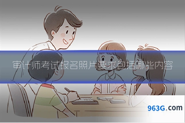 审计师考试报名照片要求包括哪些内容